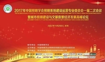 李志強(qiáng)先生受邀參加中國(guó)照明學(xué)會(huì)專委會(huì)會(huì)議并主持相關(guān)高峰論壇
