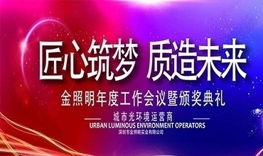 匠心筑夢(mèng) 質(zhì)造未來(lái) ——金照明2018年新春年會(huì)圓滿舉行