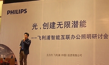 李志強(qiáng)先生受邀參加飛利浦智能互聯(lián)辦公照明研討會(huì)