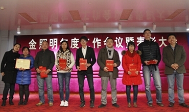 金照明2014年年度總結(jié)大會(huì)隆重舉行