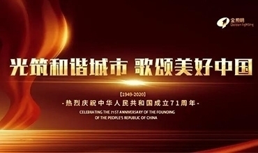 國慶特輯 | 光筑和諧城市，歌頌美好中國