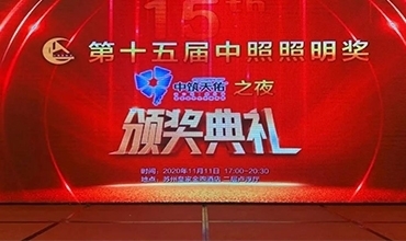 傳奇夜色，再創(chuàng)佳績(jī) | 金照明斬獲第十五屆中照獎(jiǎng)多項(xiàng)殊榮